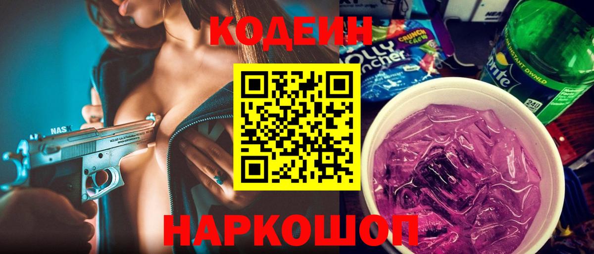 Лиски  Кодеин напиток Lean (лин)  Вход с VPN 